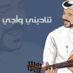تناديني - سعد الفهد ( عود )