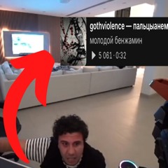 gothviolence — пальцыанeмели