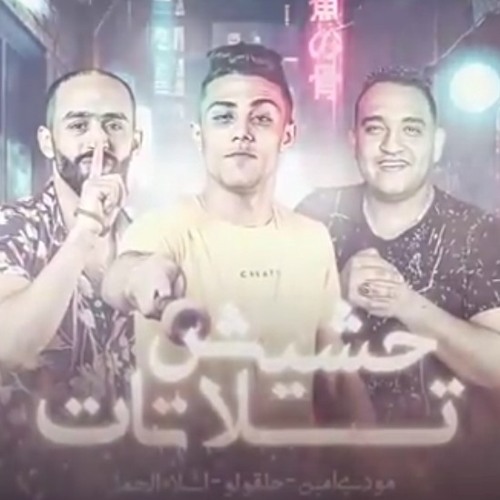 مهرجان _ حشيش تلاتات _ ( يا نهار مش فايت مع خصمى ) حلقولو ومودي امين و اسلام الجمل (M4A_128K)_1.m4a