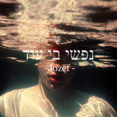 ‎⁨נפשי בי עוד⁩