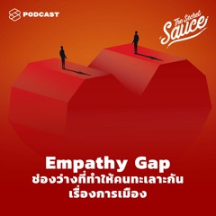 The Secret Sauce EP.314 Empathy Gap ช่องว่างที่ทำให้เราทะเลาะกันเรื่องการเมือง