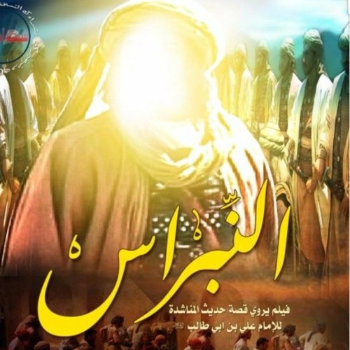 Stream Jmd النبراس فيلم يروي قصة حديث المناشدة لأمير المؤمنين الإمام علي بن أبي طالب عليه السلام M4a By عبدالمحسن بومحمد Listen Online For Free On Soundcloud