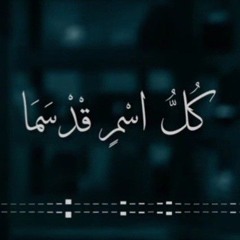 كُلُّ اسْمٍ قْد سَمَا  زياد شحاده.mp3