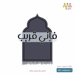 ١٤ - فإني قريب - الاستعداد لرمضان - أ. مصطفي خالد