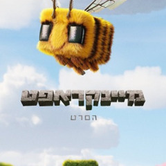 מיינקראפט הסרט לצפייה ישירה בחינם