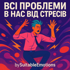 Всі Проблеми В Нас Від Стресів v3