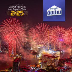 เศรษฐกิจติดบ้าน 2025 EP. 594 : อีเวนต์และเทศกาลระดับโลก ความท้าทายของเศรษฐกิจไทย