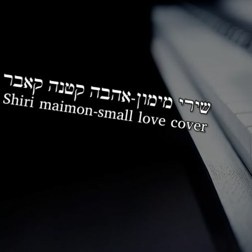 shiri maimon-small love -שירי מימון אהב קטנה