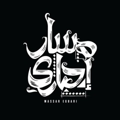مسار إجباري - بقيت حاوي - live from "elbernamg" program