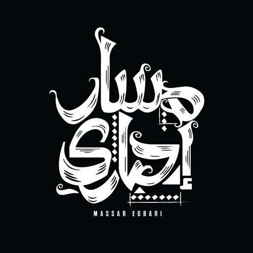 مسار إجباري - بقيت حاوي - live from "elbernamg" program