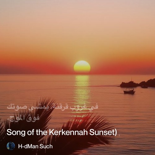 ‎⁨1.-أغنية-الغروب-في-قرمبس-(song-of-the-kerkennah-sunset⁩.