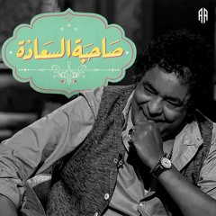 محمد منير - شجر الليمون - صاحبة السعادة 2021