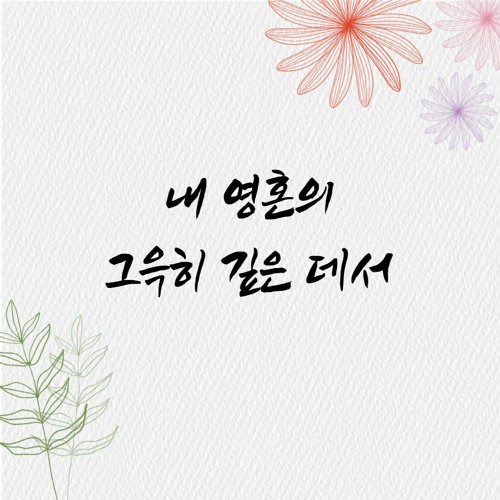 Stream 내 영혼의 그윽히 깊은 데서 By Shulammite Son | Listen Online For Free On  Soundcloud