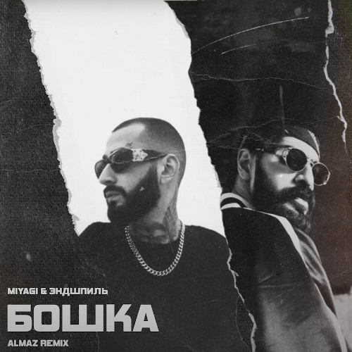 Miyagi & Эндшпиль - Бошка (Almaz Remix)