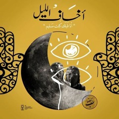 اخاف الليل - Akhaf Ellel