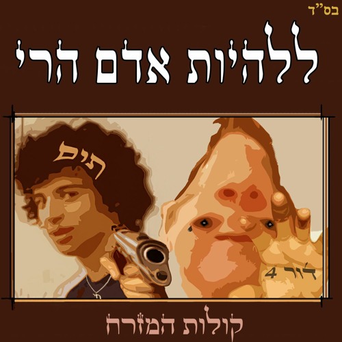 ללהיות אדם הרי