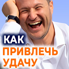 Как привлечь удачу🧿