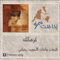 إذا غنت فيروز ..كرمالك
