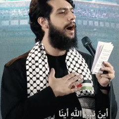 ليته في الحاضرين ، أين نصر الله  | الرادود حسين خير الدين