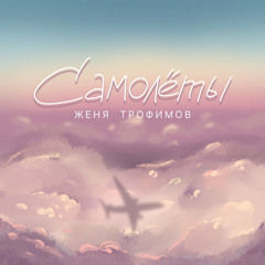 Самолеты - Женя Трофимов (минусовка)