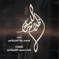 ظلام الليل | محمد رضا الكربلائي | استشهاد فاطمة الزهراء ع 1447 هـ - 2025 م