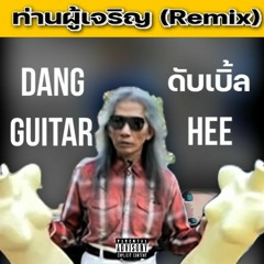 double pxxsy w/อาจารย์แดงกีตาร์ (scarp project)