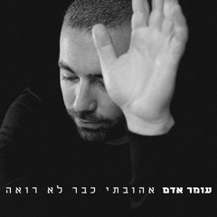 Omer Adam - Ahuvati Kvar Lo Roaa Oti (AKI Psy Remix) | עומר אדם - אהובתי כבר לא רואה אותי רמיקס