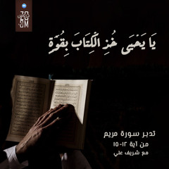 ٣- خذ الكتاب بقوة - تدبر سورة مريم - شريف علي