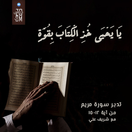 ٣- خذ الكتاب بقوة - تدبر سورة مريم - شريف علي