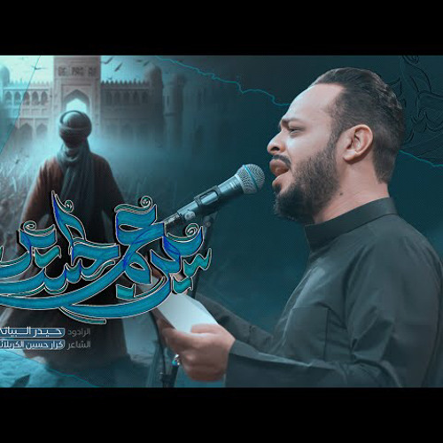 ‎⁨يبن عم الحسين الرادود حيدر البياتي⁩.