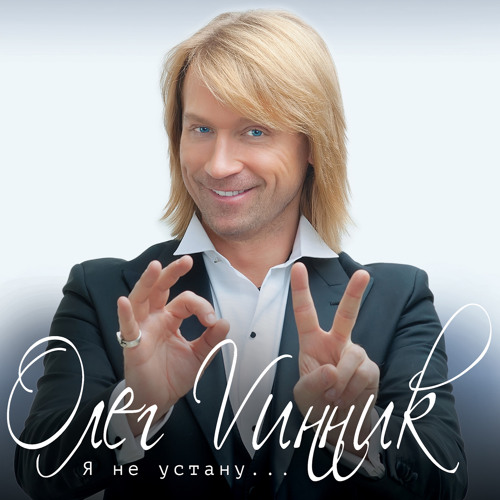 Stream Нино By Олег Винник | Listen Online For Free On SoundCloud