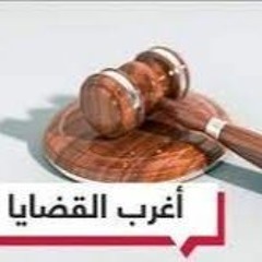 أغرب القضايا - الحلقة 8 - قضية كاميليا