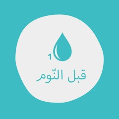 دغدوغات المطر - قبل النوم