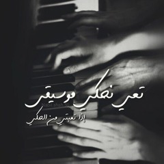 موسيقى تامر كروان  تنقل مشاعر النساء فى سجن النسا