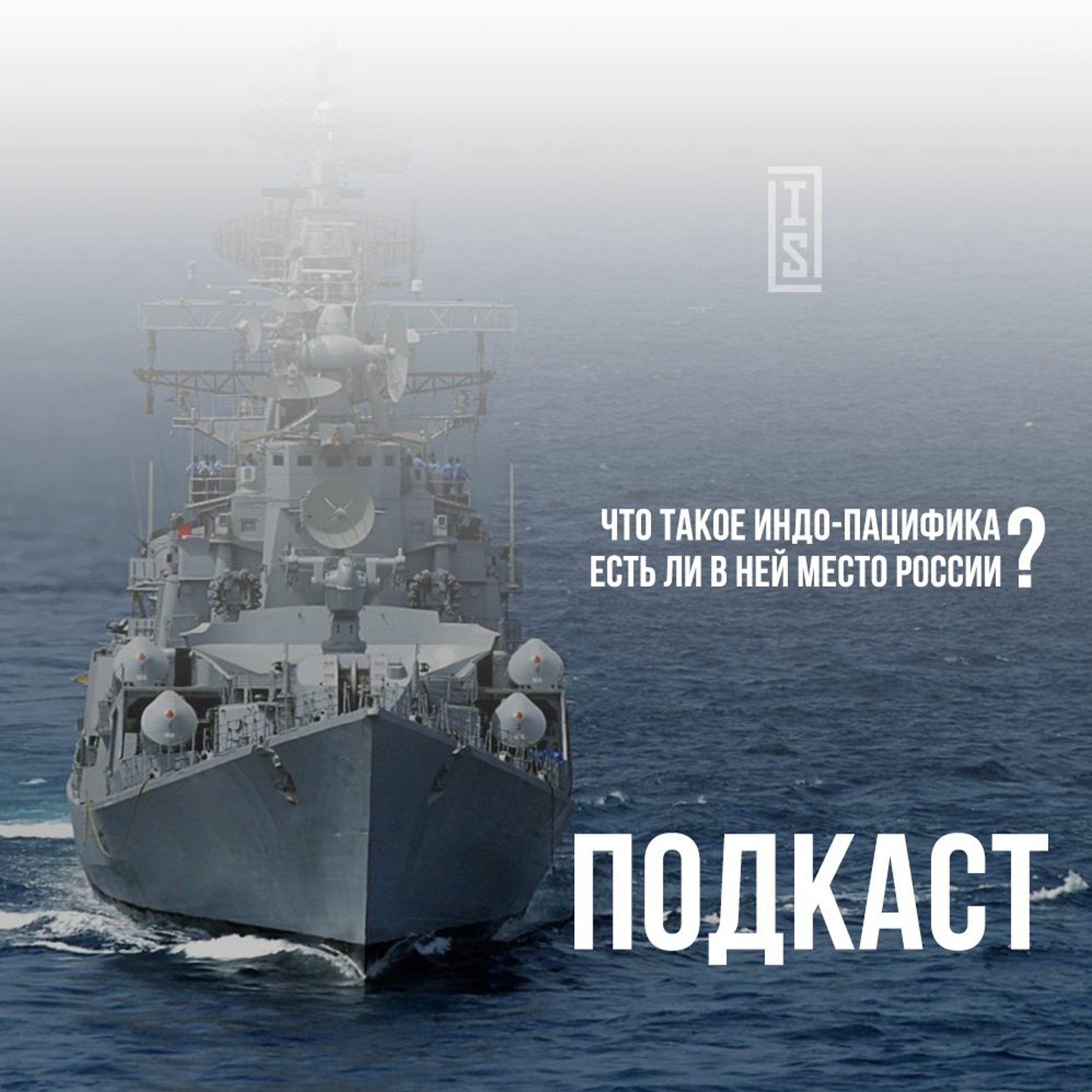 Что такое Индо-Пацифика и есть ли в ней место для России?