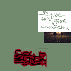 рейдж - это язык слабости [prod. by kulisa, CGE]