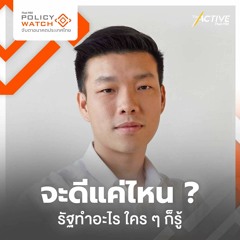 จะดีแค่ไหน? รัฐทำอะไร ใคร ๆ ก็รู้