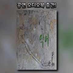 악어 샘플듣기