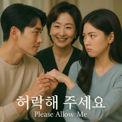 허락해 주세요 (Please Allow Me)