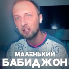 маленький бабиджон [prod curtains] (Freestyle) (capoxxo remix)