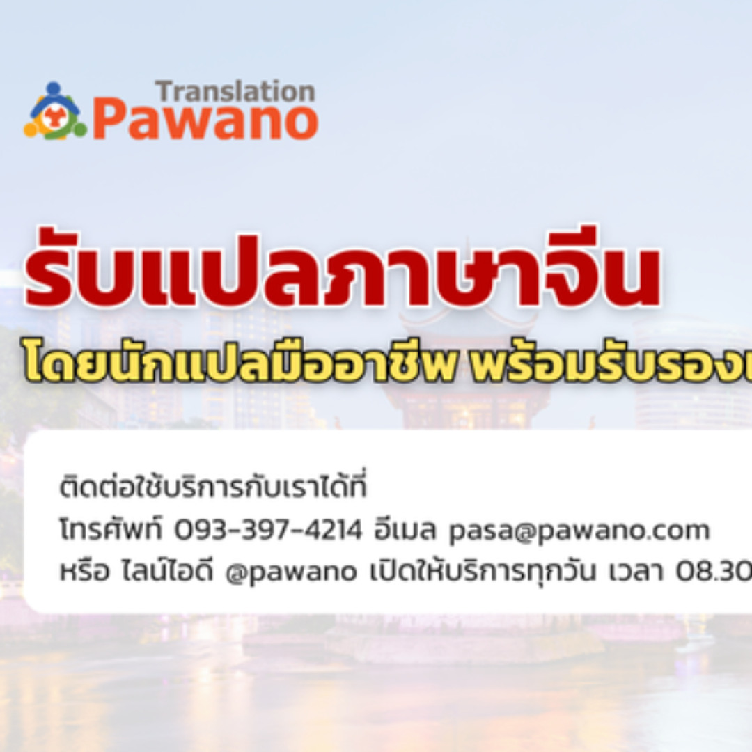 รับแปลภาษาจีน โดยผู้เชี่ยวชาญ