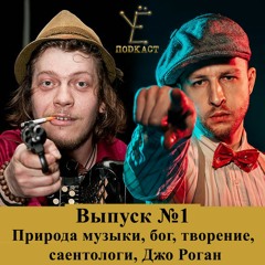 УЁ подкаст S01E01 - Природа музыки, творение, бог, саентологи, Джо Роган (08.04.2020)