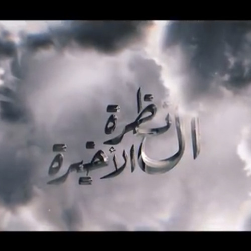 ‎⁨محمد باقر قحطان- النظرة الاخيرة-محرم١٤٤٣ ⁩
