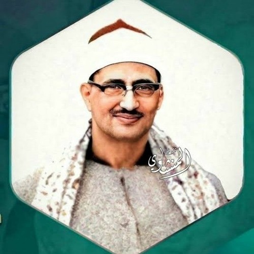 من روائع الشيخ المنشاوي رحمة الله