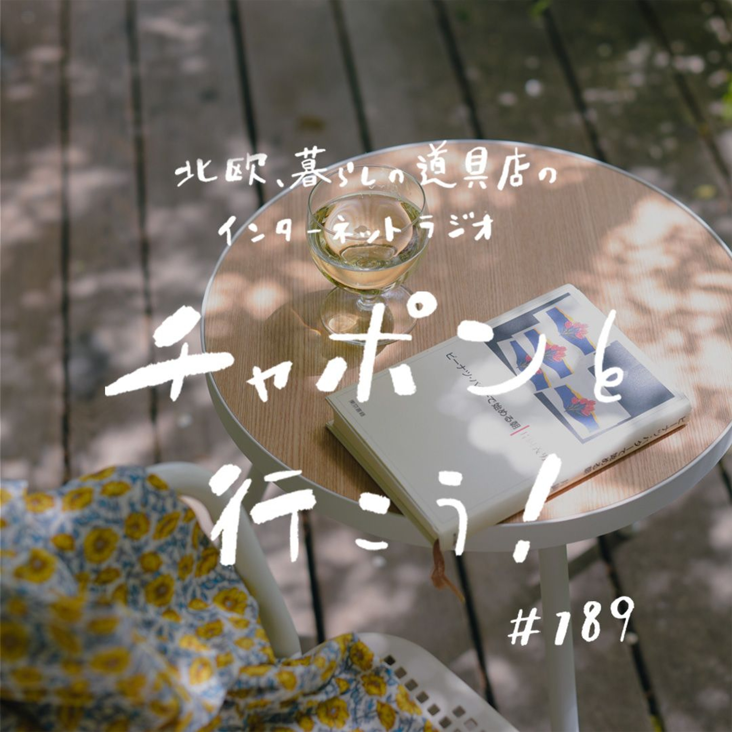第189夜：ボールを投げ続ける人でありたいから。今の私に響いた、本や動画の「言葉」（2025/08/17公開）