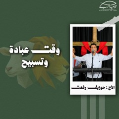 وقت عبادة وتسبيح | الأخ : جوزيف رفعت