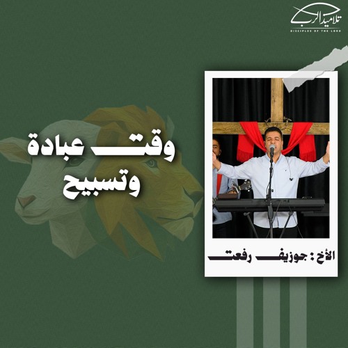 وقت عبادة وتسبيح | الأخ : جوزيف رفعت