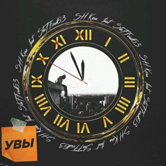 SH Kera feat. StaFFорд63 - Увы.mp3
