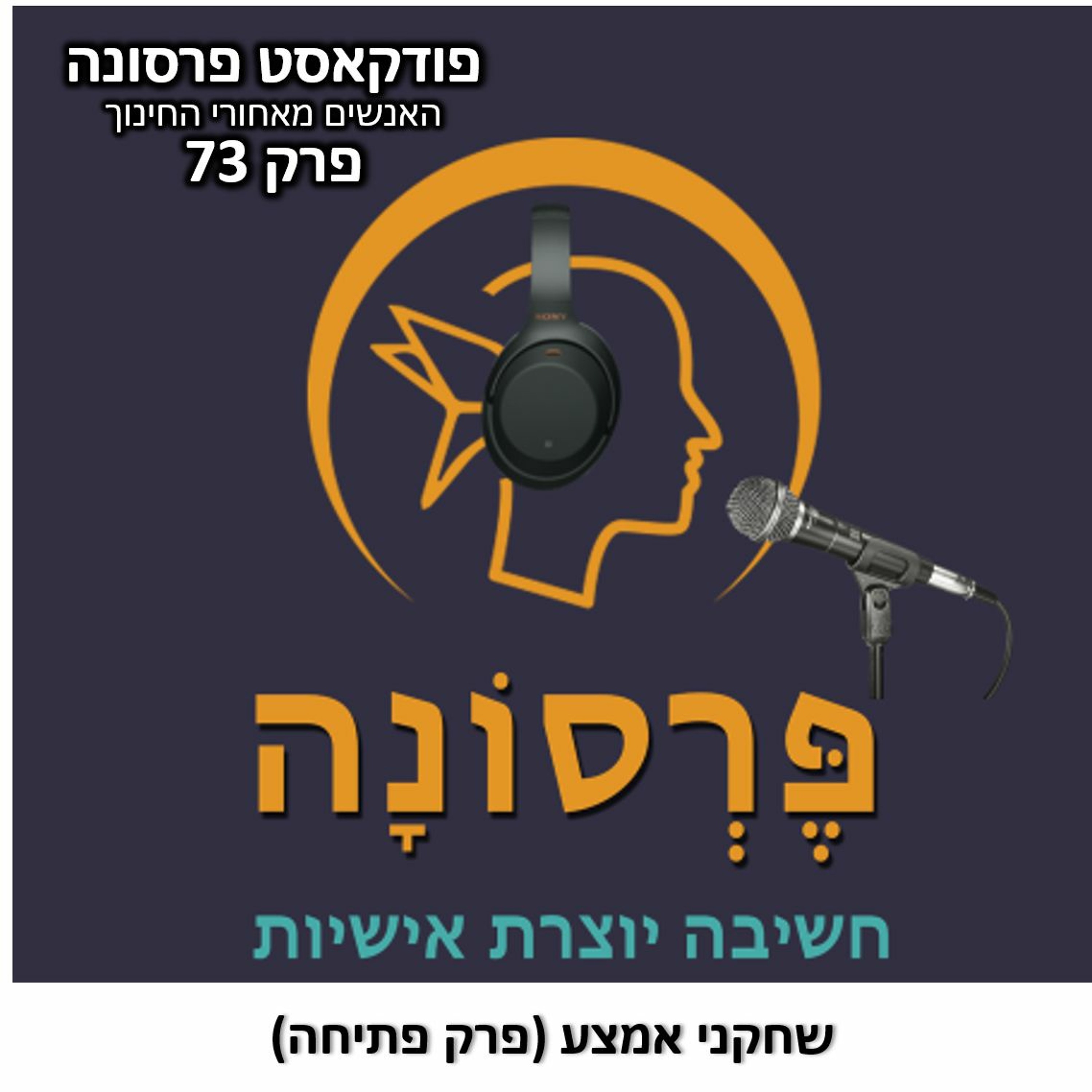 פרק 73 - שחקני אמצע (פתיחה לספיישל) פרסונה – פודקאסט על חינוך עם ניב מורגנשטרן פרק 73 - שחקני אמצע (פתיחה לספיישל)