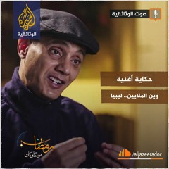 حكاية أغنية - وين الملايين - ليبيا